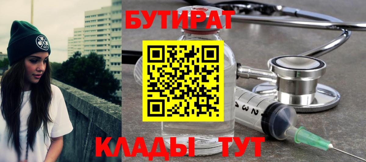 БУТИРАТ Butirat Зерноград